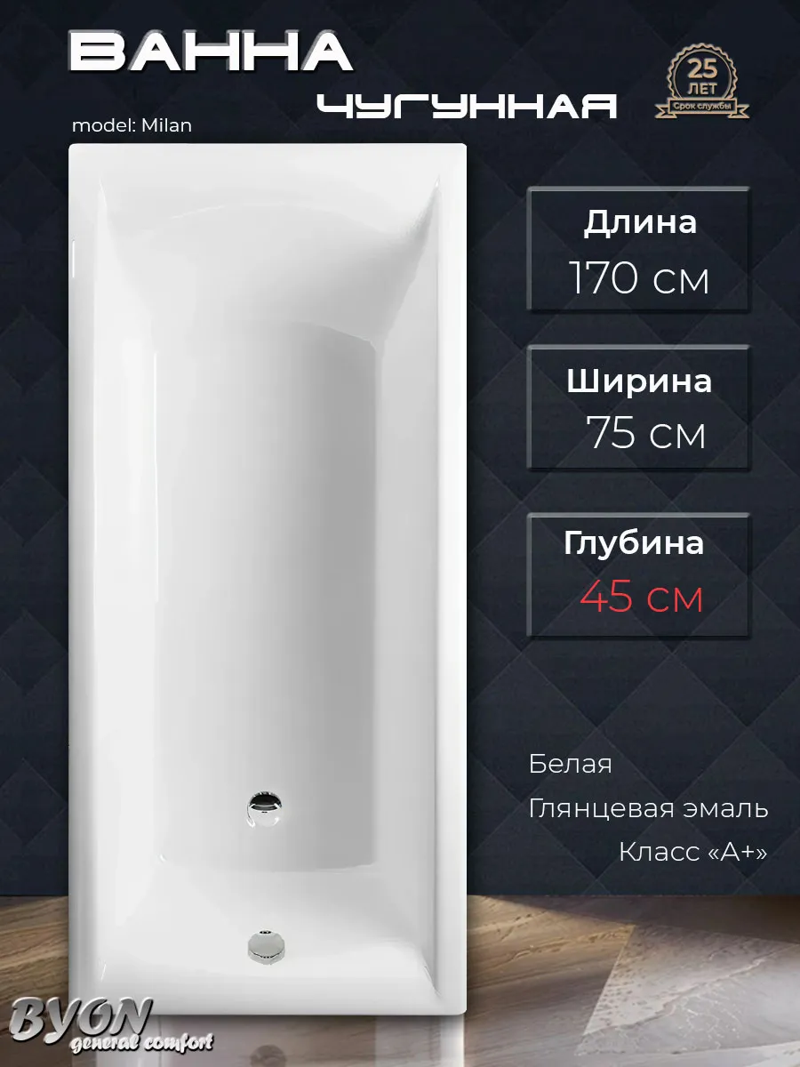 Ванна чугунная Byon Milan 170x75x45 Ванна чугунная Byon Milan 170x75x45