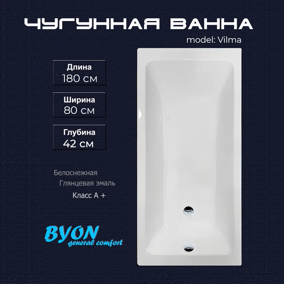 Ванна чугунная Byon Vilma 180х80х42