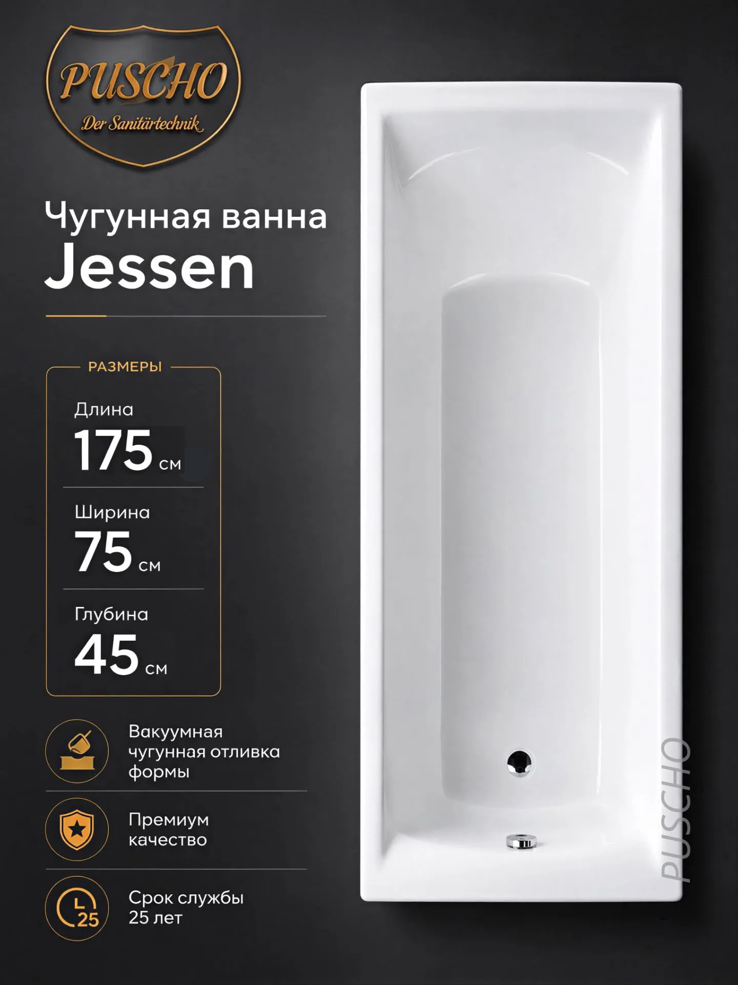 Ванна чугунная Puscho Jessen 175x75x45 Ванна чугунная Puscho Jessen 175x75x45