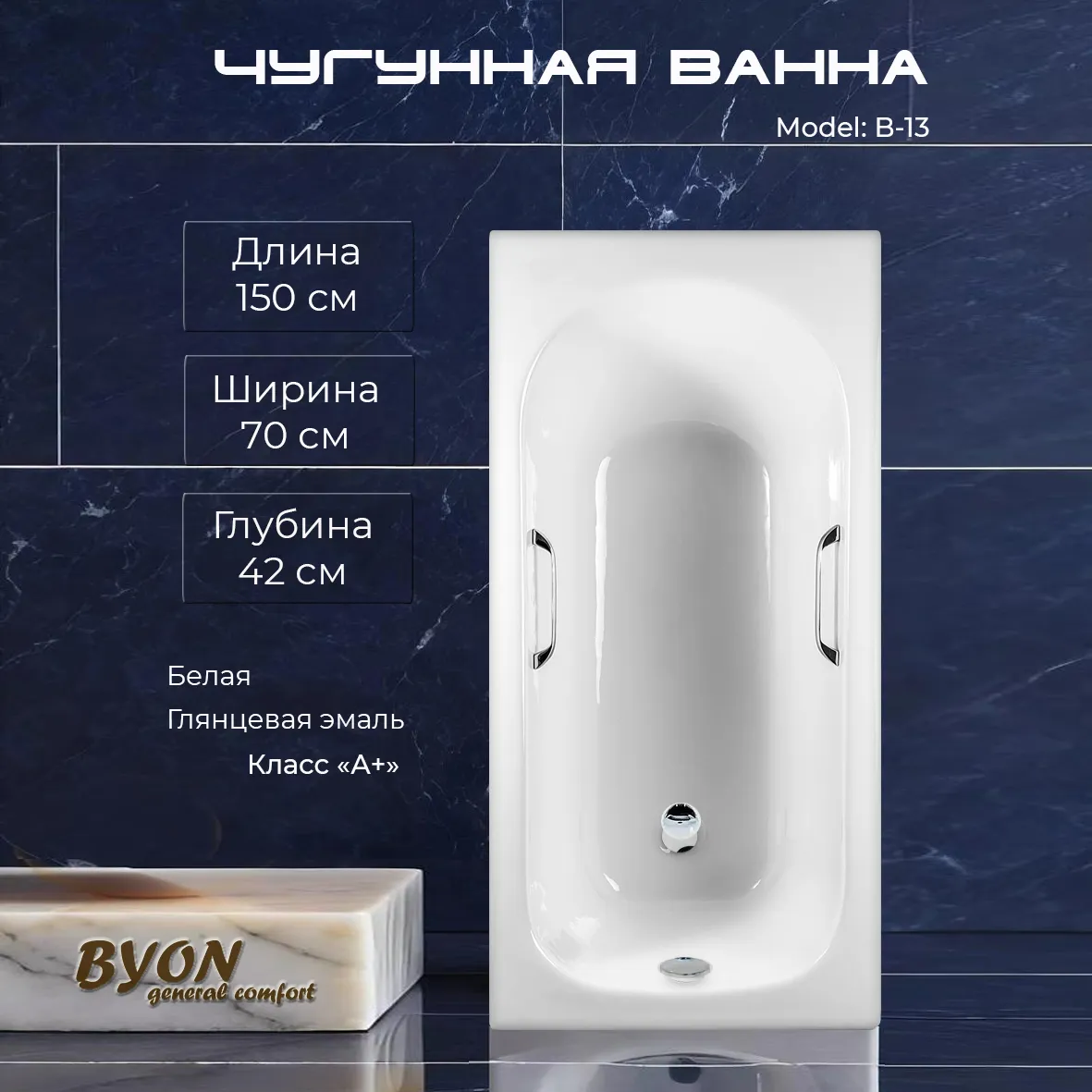 Ванна чугунная Byon B13 150x70x42 с ручками