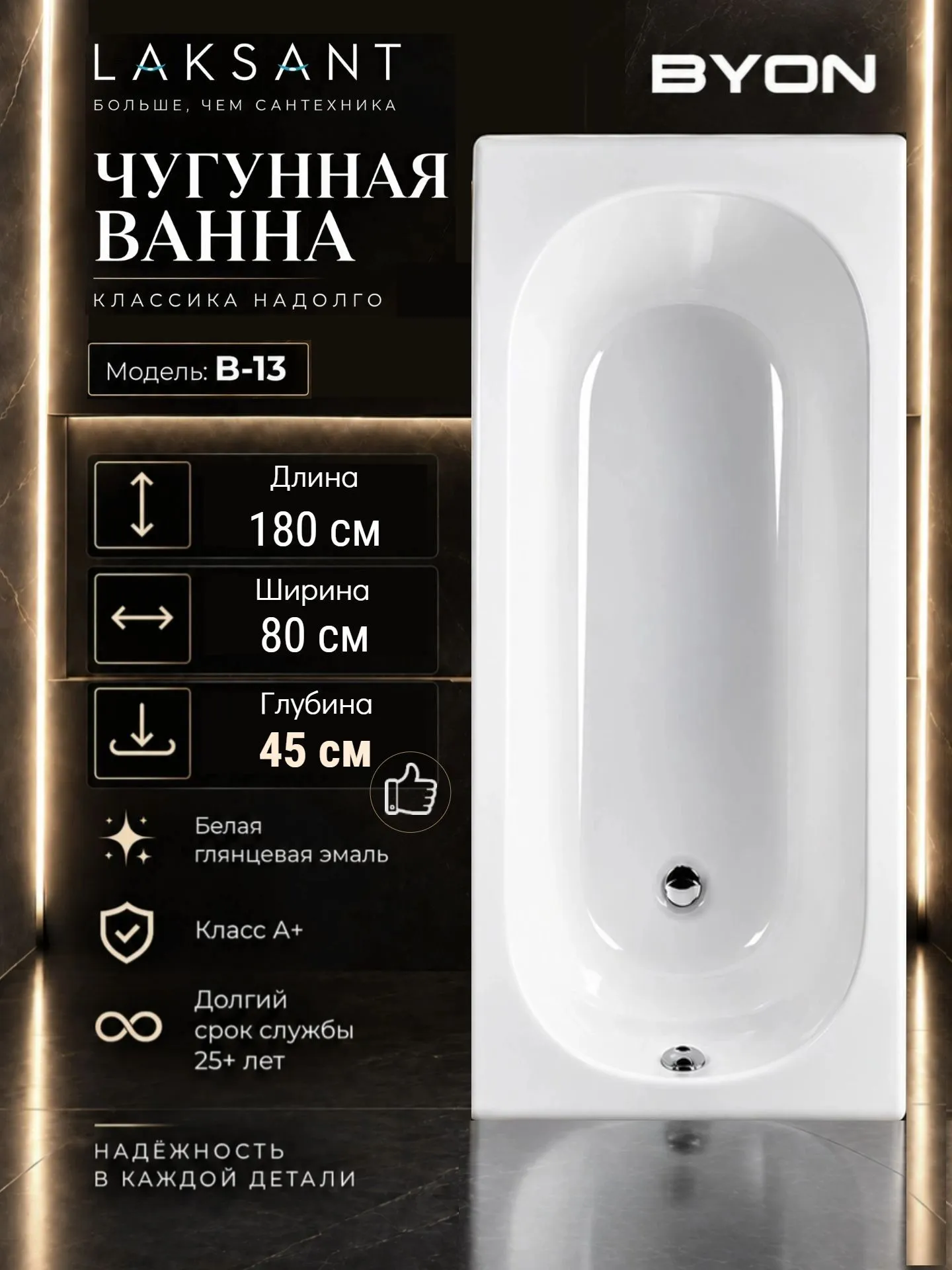 Ванна чугунная Byon B13 Maxi 180x80x45 Ванна чугунная Byon B13 Maxi 180x80x45