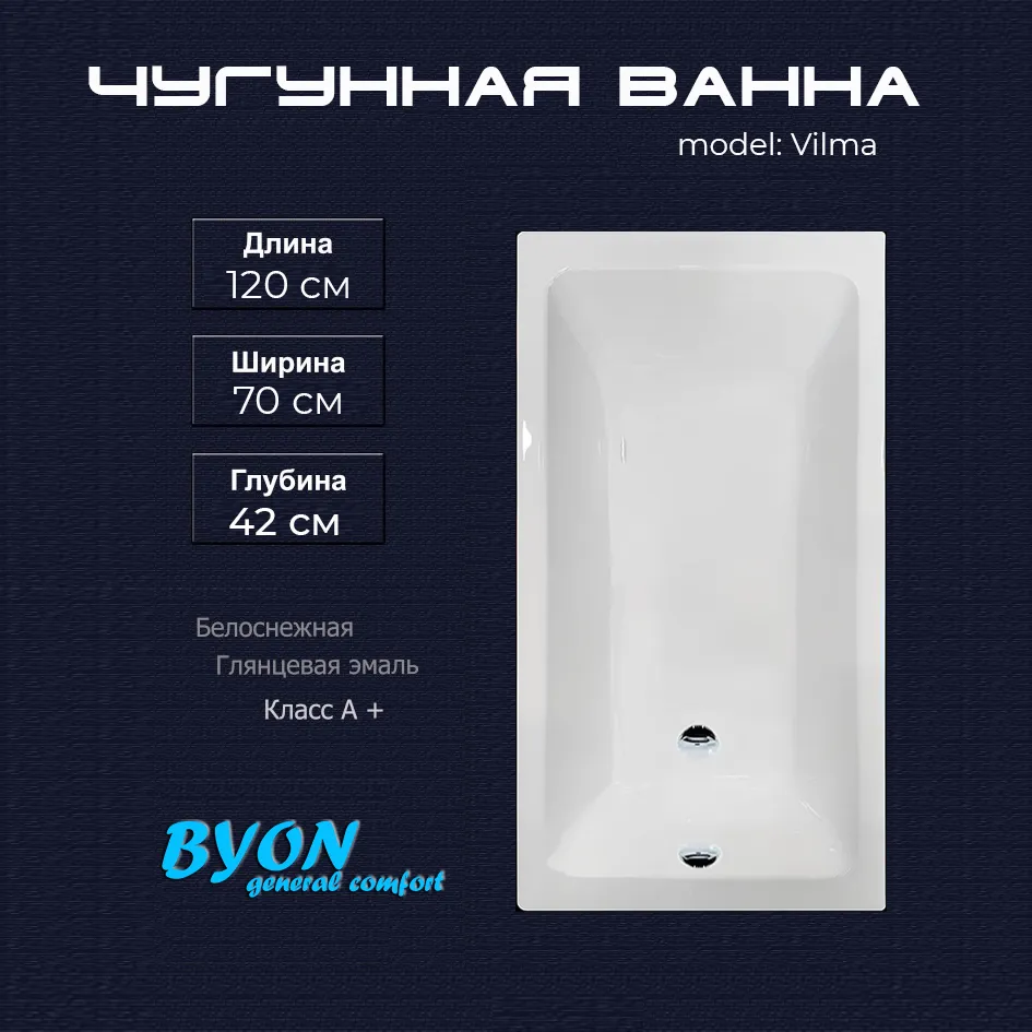 Ванна чугунная Byon Vilma 120x70x42