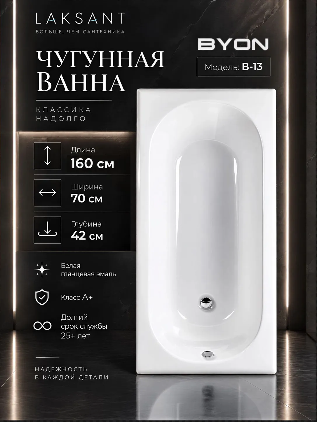 Ванна чугунная Byon B13 160x70x42