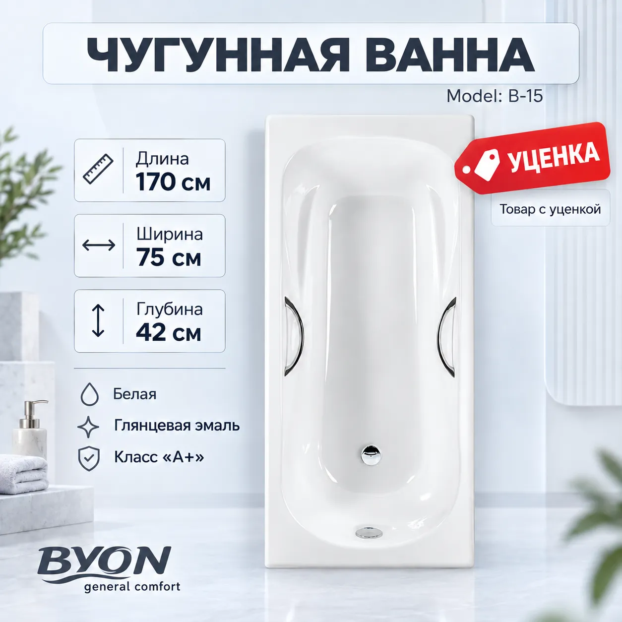 Ванна чугунная Byon B-15 170x70x42 (#07303) изображение