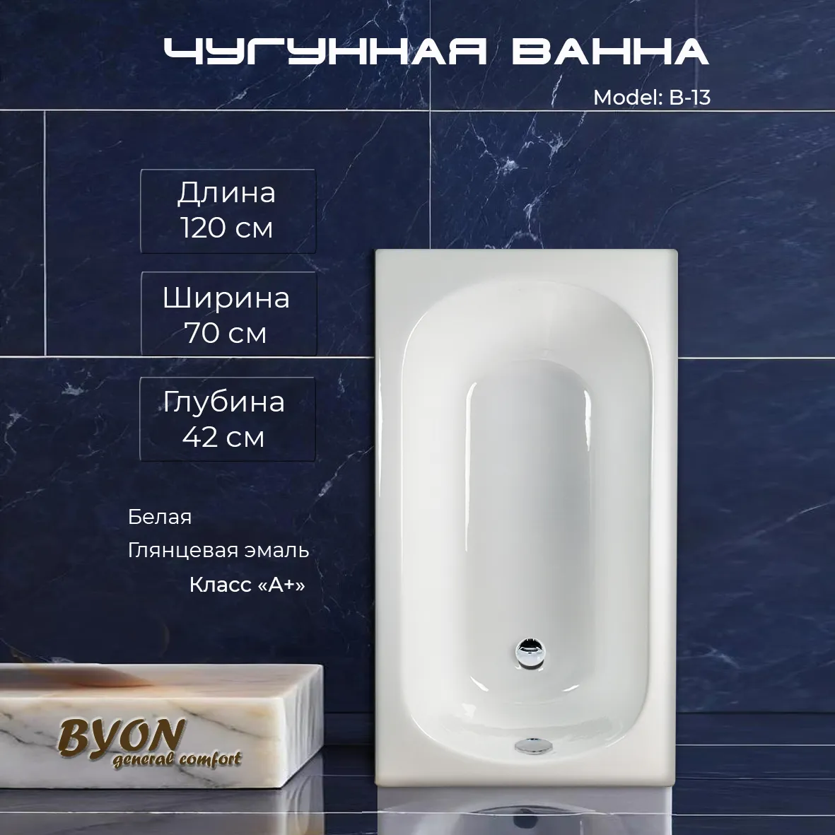 Ванна чугунная Byon B13 120x70x42
