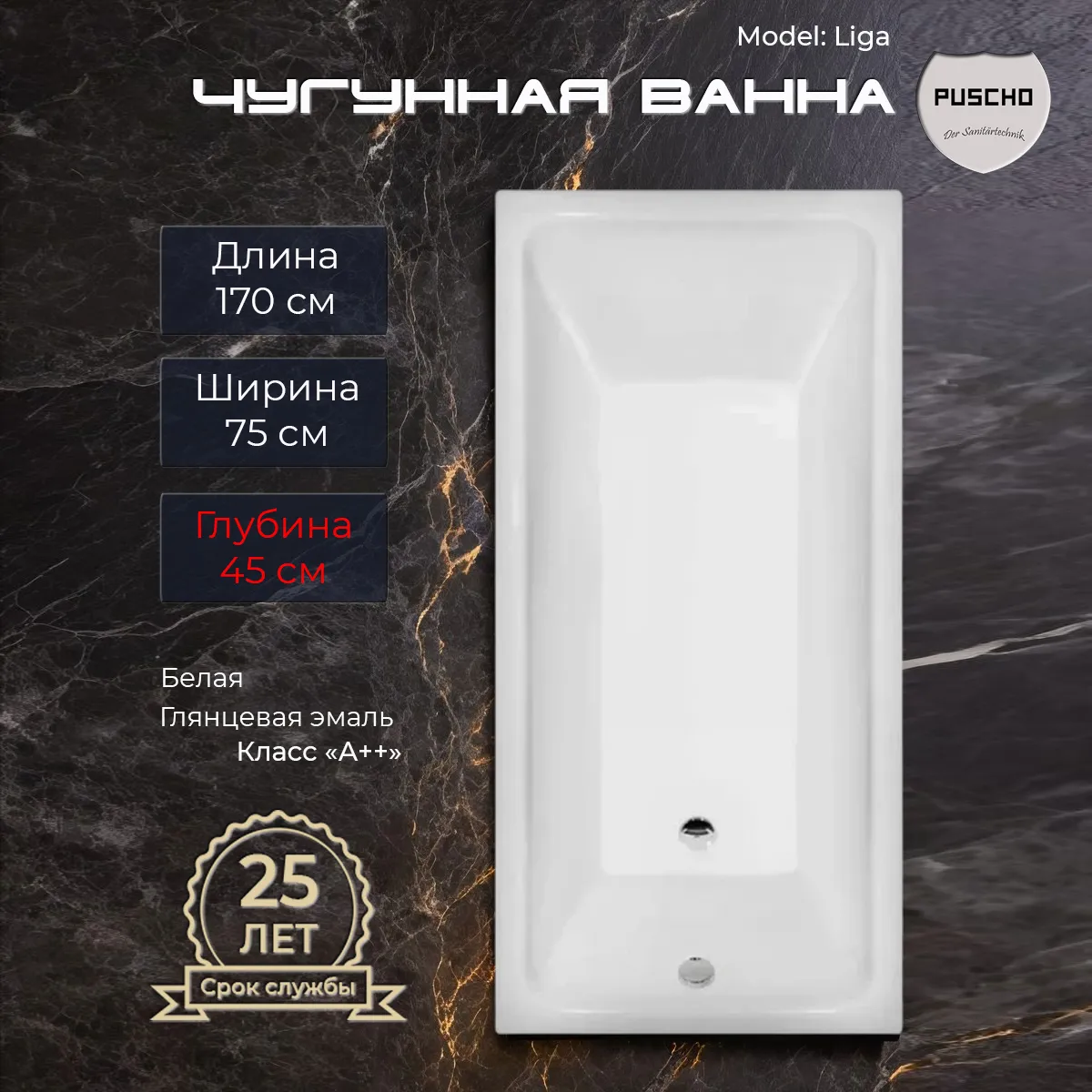 Ванна чугунная Puscho Liga 170x75x45