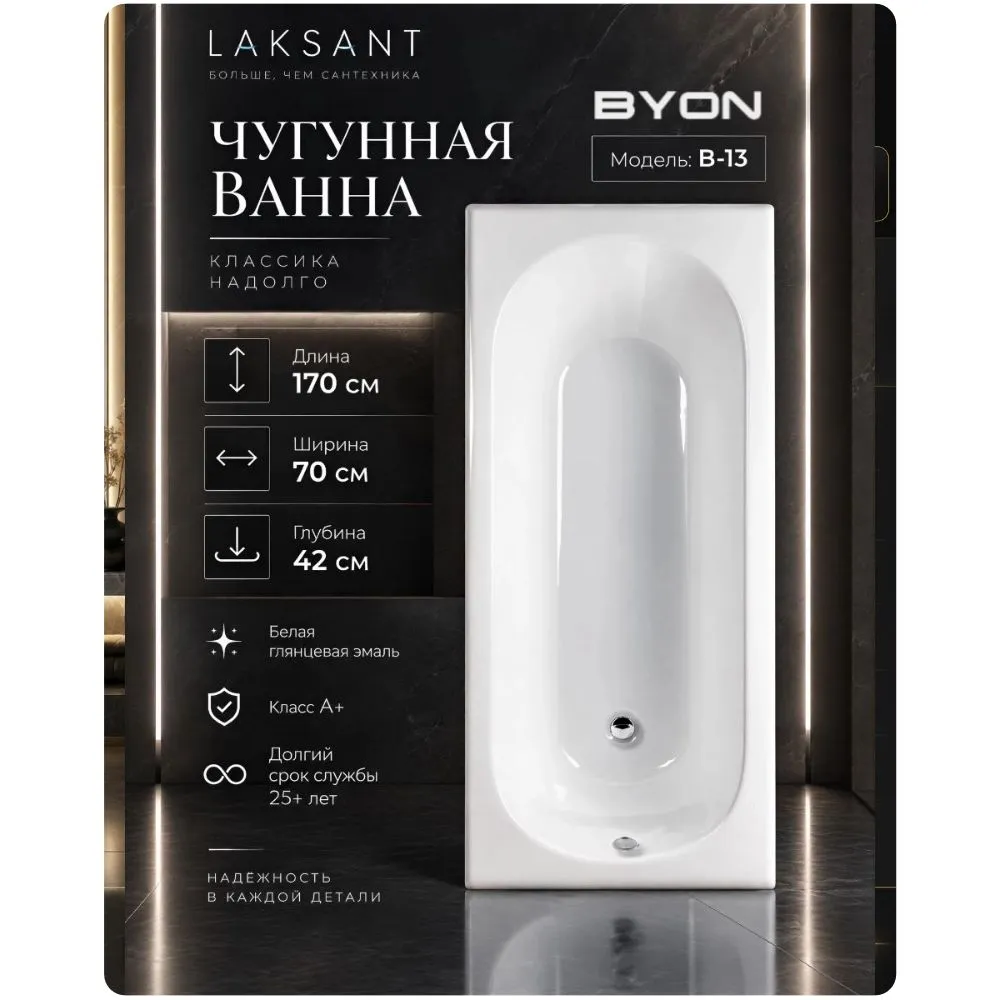 Ванна чугунная Byon B13 170x70x42 Ванна чугунная Byon B13 170x70x42