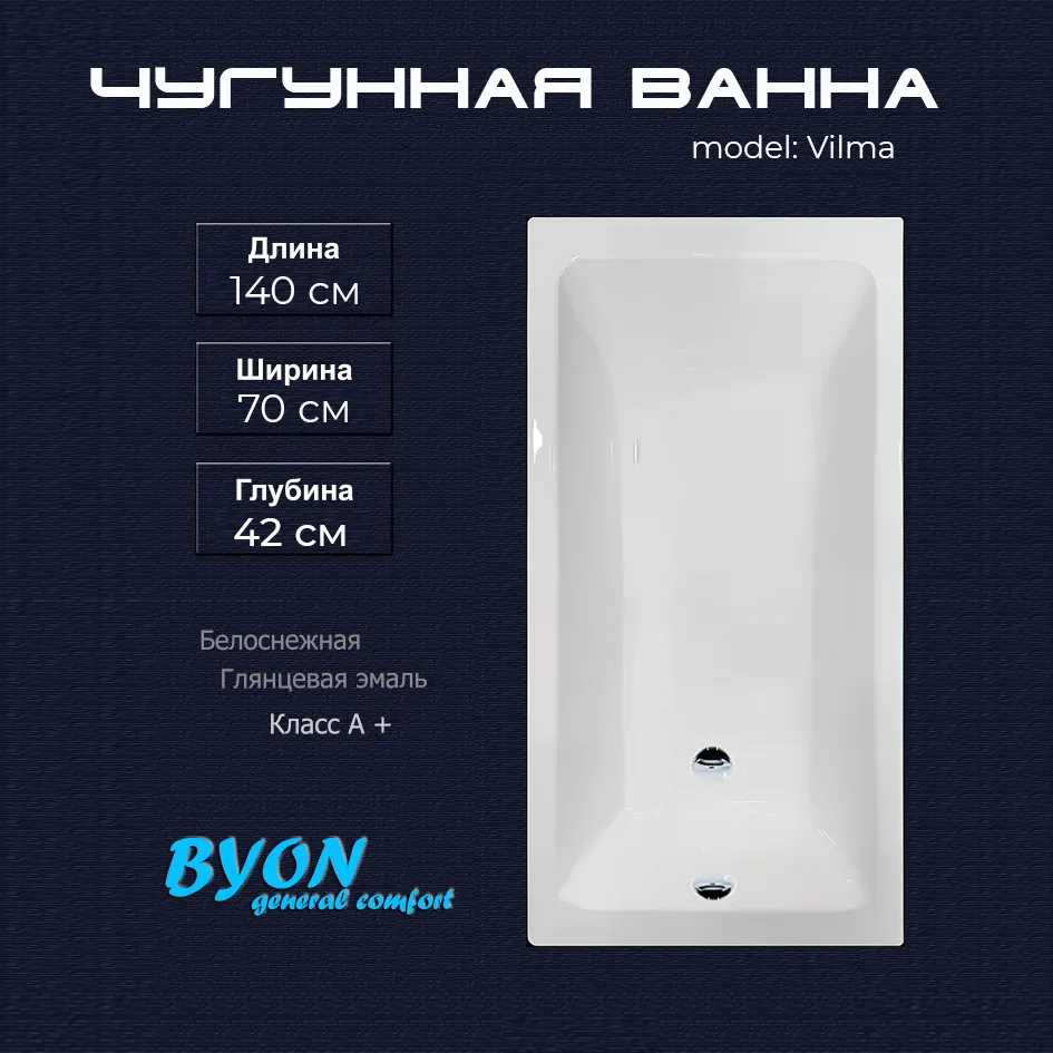 Ванна чугунная Byon Vilma 140x70x42